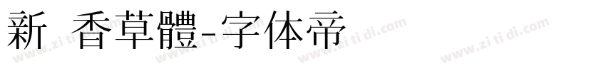 新 香草體字体转换